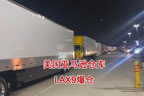 LAX9倉庫爆倉