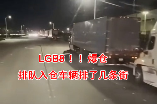 2020-12-02美國(guó)LGB8爆倉(cāng)