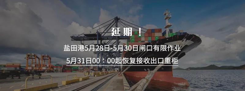 深圳鹽田國(guó)際集裝箱碼頭再次宣布將暫停接收出口重柜之日延期至5月30日23:59分，5月31日00:00時(shí)起恢復(fù)接收出口重柜。此措施實(shí)施時(shí)間為5月31日至6月6日