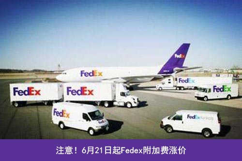 Fedex三項(xiàng)附加費(fèi)上調(diào)！