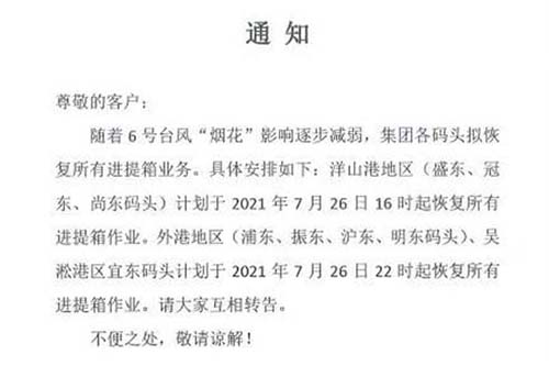 上港港、寧波港各大碼頭等已發(fā)布恢復進提箱作業(yè)的相關通知