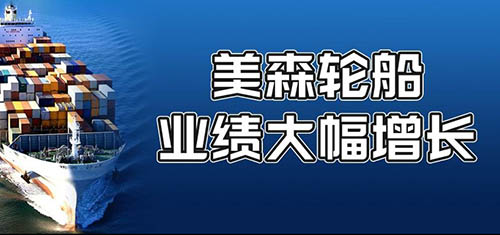 美森輪船公布了2021年的業(yè)績總報