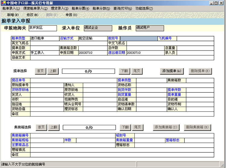 中國電子口岸預(yù)配艙單界面