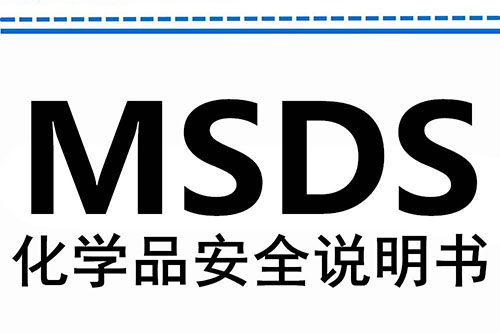 MSDS化學(xué)品說(shuō)明書(shū)